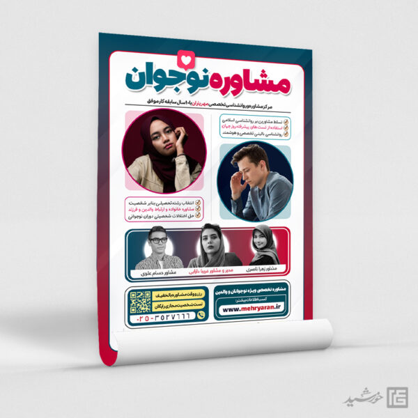 طرح پوستر مشاوره نوجوان لایه باز طرح پوستر مشاوره نوجوان لایه باز برای چاپ و طراحی پوستر لایه باز مشاوره و روانشناسی