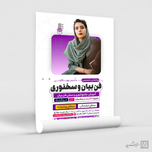 طرح پوستر ثبت نام ورکشاپ فن بیان و سخنوری لایه باز برای چاپ و طراحی پوستر لایه باز دوره آموزشی