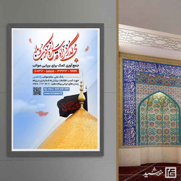 پوستر کمک به موکب و ایستگاه صلواتی اربعین لایه باز برای چاپ و طراحی پوستر لایه باز کمک های مردمی
