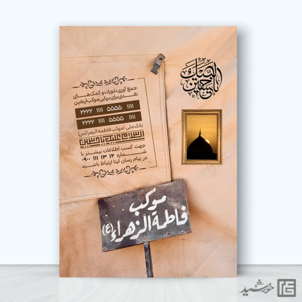 پوستر لایه باز جمع آوری نذر برای موکب و ایستگاه صلواتی برای چاپ و طراحی پوستر لایه باز کمک های مردمی