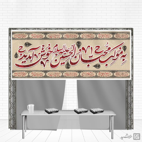 بنر لایه باز سردرب غرفه ایستگاه صلواتی برای چاپ و طراحی بنر ایستگاه صلواتی
