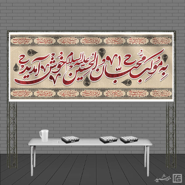 بنر لایه باز سردرب غرفه ایستگاه صلواتی برای چاپ و طراحی بنر ایستگاه صلواتی