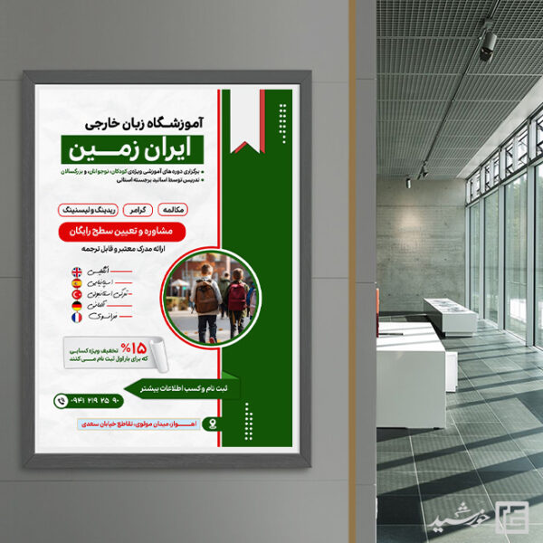 پوستر لایه باز ثبت نام کلاس زبان برای چاپ و طراحی پوستر لایه باز کلاس درس