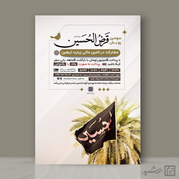 پوستر اطلاعیه کمک به اربعین لایه باز برای چاپ و طراحی پوستر لایه باز کمک های مردمی