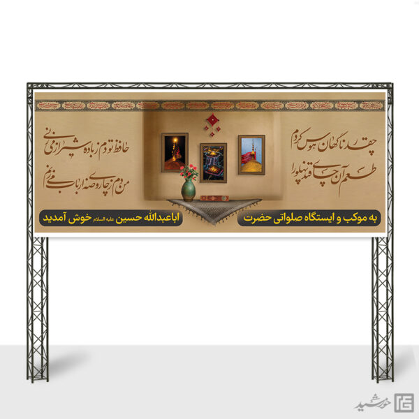 بنر لایه باز ایستگاه صلواتی اباعبدالله برای چاپ و طراحی بنر ایستگاه صلواتی