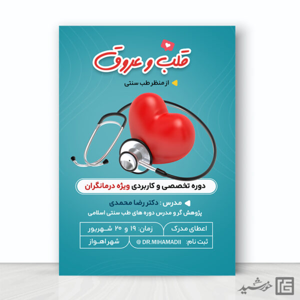پوستر لایه باز آموزش پزشکی درمانگری برای چاپ و طراحی پوستر لایه باز دوره آموزشی