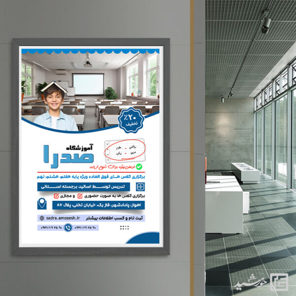 پوستر اطلاعیه کلاس های خصوصی آموزشگاه پوستر اطلاعیه کلاس های خصوصی آموزشگاه برای چاپ و طراحی پوستر لایه باز کلاس درس