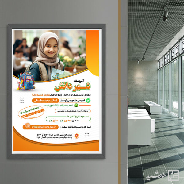 پوستر ثبت نام آموزشگاه کلاس های درسی لایه باز پوستر ثبت نام آموزشگاه کلاس های درسی لایه باز برای چاپ و طراحی پوستر لایه باز کلاس درس