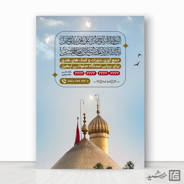 پوستر کمک نقدی ایستگاه صلواتی اربعین لایه باز برای چاپ و طراحی پوستر لایه باز کمک های مردمی