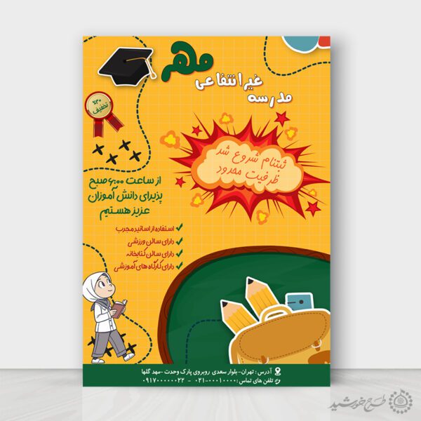 طرح پوستر لایه باز ثبت نام مدرسه غیر انتفاعی مهر برای چاپ و طراحی پوستر لایه باز تبلیغات مدرسه