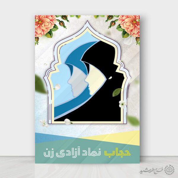 طرح پوستر لایه باز برای عفاف و حجاب برای چاپ و طراحی پوستر لایه باز حجاب و عفاف