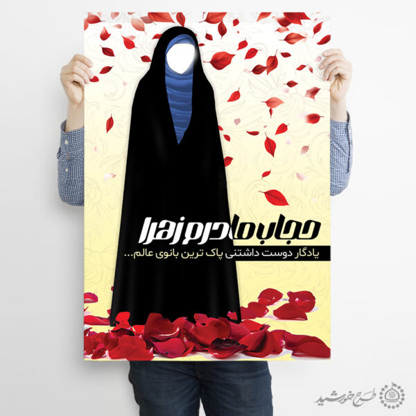 پوستر لایه باز اطلاعیه رعایت عفاف و حجاب برای چاپ و طراحی پوستر لایه باز حجاب و عفاف