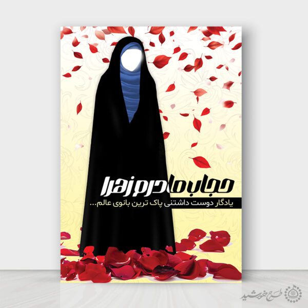 پوستر لایه باز اطلاعیه رعایت عفاف و حجاب برای چاپ و طراحی پوستر لایه باز حجاب و عفاف