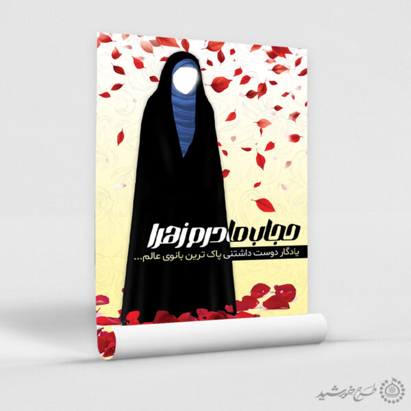 پوستر لایه باز اطلاعیه رعایت عفاف و حجاب برای چاپ و طراحی پوستر لایه باز حجاب و عفاف