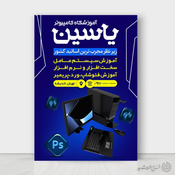 پوستر لایه باز ثبت نام کلاس های آموزشی کامپیوتر برای چاپ و طراحی پوستر لایه باز آگهی ثبت نام