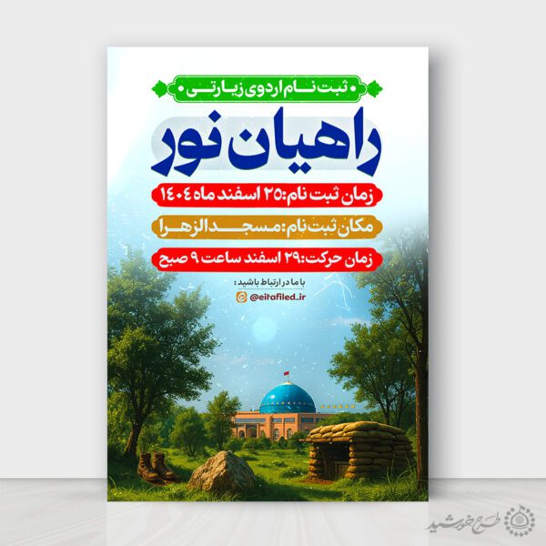 طرح پوستر لایه باز ثبت نام اردوی زیارتی برای چاپ و طراحی پوستر سفر زیارتی