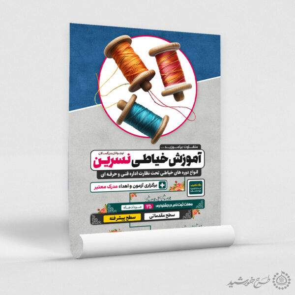 طرح پوستر لایه باز آموزش تخصصی خیاطی حرفه ای برای چاپ و طراحی پوستر لایه باز دوره آموزشی
