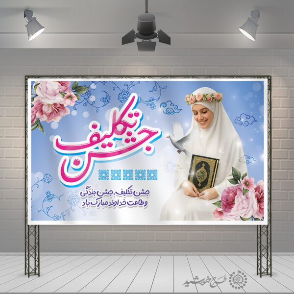 طرح بنر لایه باز جشن تکلیف دانش آموزی با طراحی فاخر و مذهبی برای چاپ و طراحی بنر لایه باز جشن تکلیف