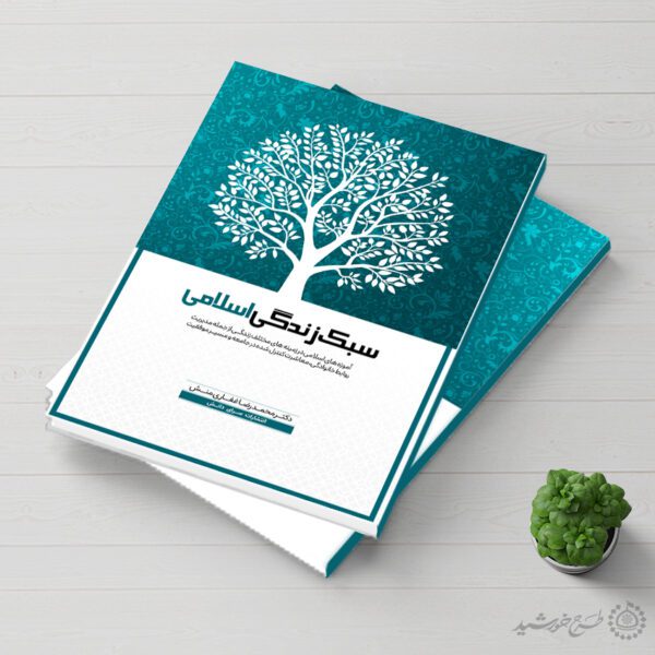 جلد کتاب لایه باز فرهنگی سبک زندگی اسلامی برای چاپ و طراحی جلد کتاب لایه باز