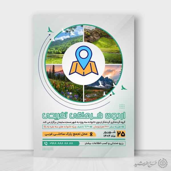 طرح پوستر لایه باز اردوی فرهنگی تفریحی برای خانواده برای چاپ و طراحی پوستر لایه باز تور و گردشگری