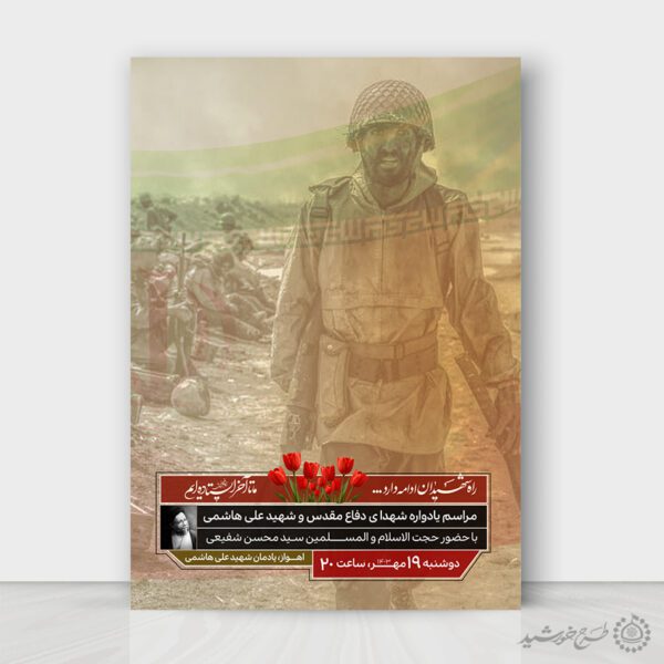 طرح پوستر گرامیداشت یادواره شهداء لایه باز برای چاپ و طراحی پوستر لایه باز شهدا و بسیج