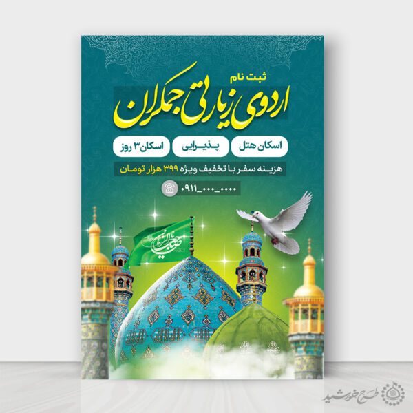 طرح پوستر لایه باز ثبت نام اردوی زیارتی جمکران برای چاپ و طراحی پوستر سفر زیارتی