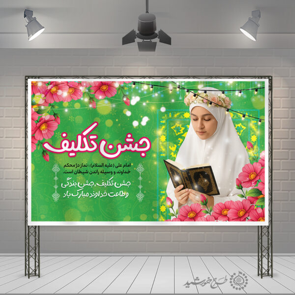 طرح بنر لایه باز جشن تکلیف دختران برای چاپ و طراحی بنر لایه باز جشن تکلیف