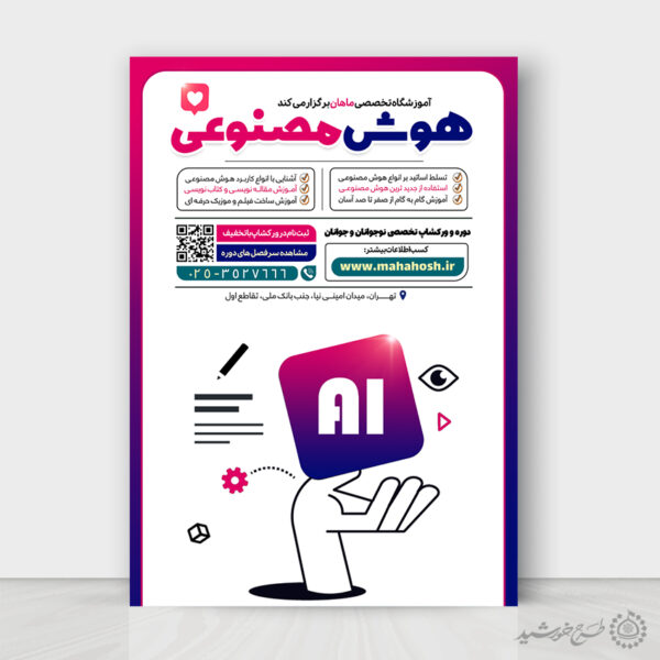 طرح پوستر لایه باز آموزش کاربردی هوش مصنوعی برای چاپ و طراحی پوستر رسانه فناوری و هوش مصنوعی