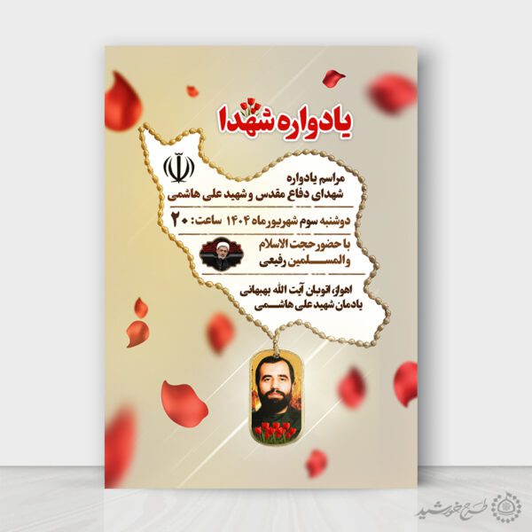 پوستر یادواره شهداء دفاع مقدس لایه باز برای چاپ و طراحی پوستر لایه باز شهدا و بسیج