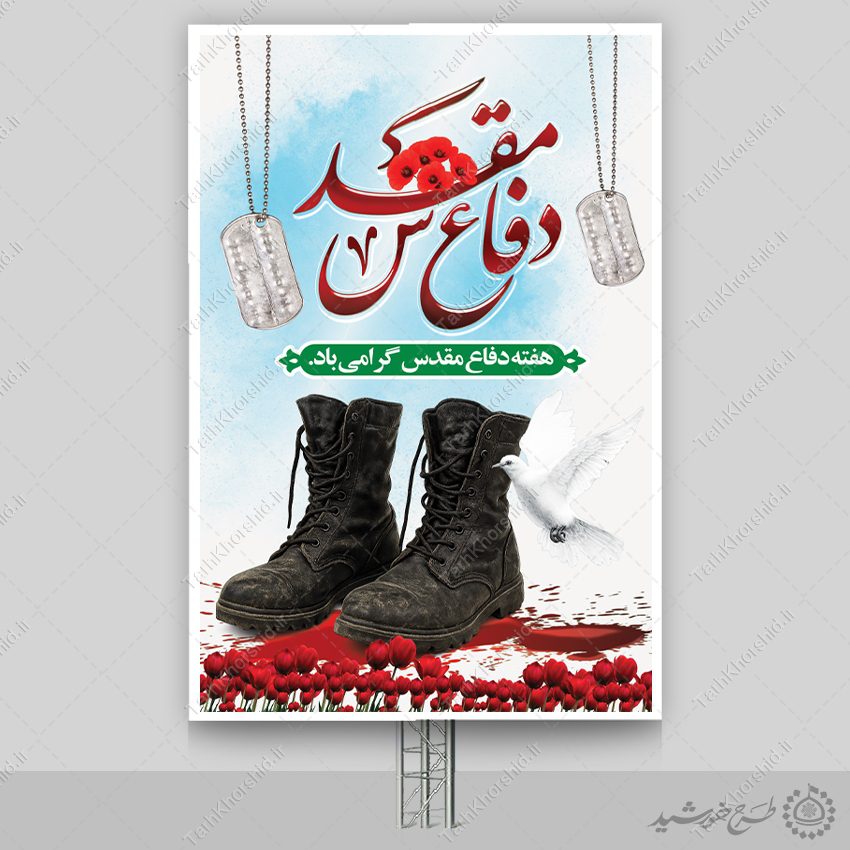 بنر عمودی هفته دفاع مقدس پاسداشت ایثار لایه باز بنر عمودی هفته دفاع مقدس پاسداشت ایثار لایه باز برای چاپ و طراحی طرح لایه باز هفته دفاع مقدس