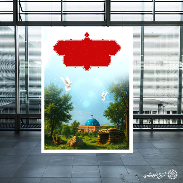 پوستر خام و آماده چشم انداز معنوی شهدا لایه باز برای چاپ و طراحی پوستر خام و آماده لایه باز