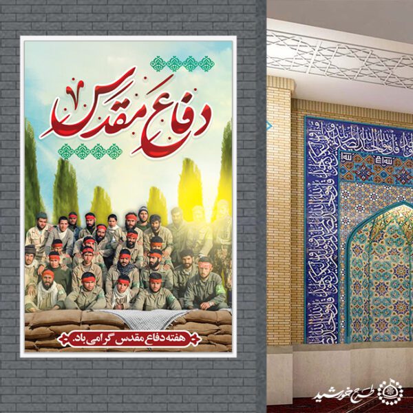 بنر عمودی یادمان هشت سال دفاع مقدس لایه باز برای چاپ و طراحی طرح لایه باز هفته دفاع مقدس