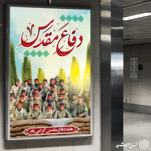 بنر عمودی یادمان هشت سال دفاع مقدس لایه باز برای چاپ و طراحی طرح لایه باز هفته دفاع مقدس