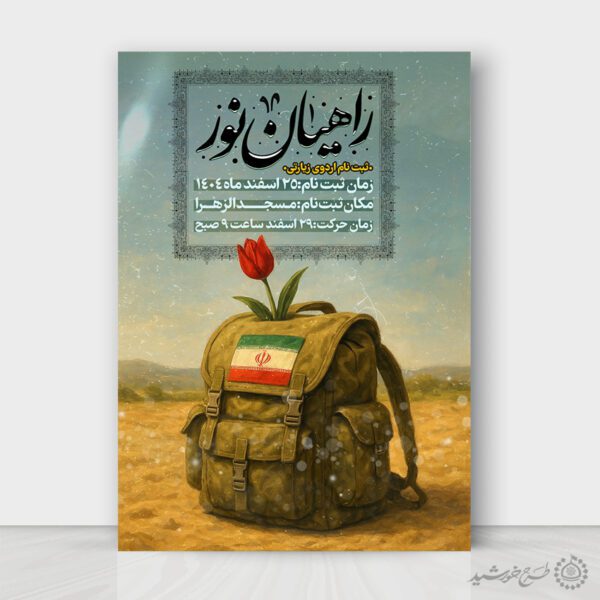 طرح پوستر لایه باز ثبت نام اردوی زیارتی راهیان نور برای چاپ و طراحی پوستر سفر زیارتی