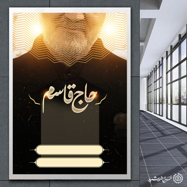 پوستر آماده لایه باز با طرح شهید حاج قاسم برای چاپ و طراحی پوستر خام و آماده لایه باز