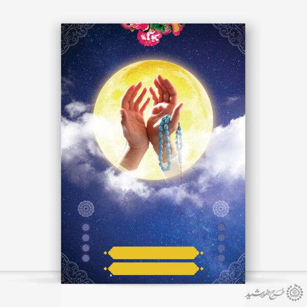 پوستر خام و آماده با موضوع ماه بندگی و دست دعا لایه باز برای چاپ و طراحی زمینه آماده لایه باز پوستر