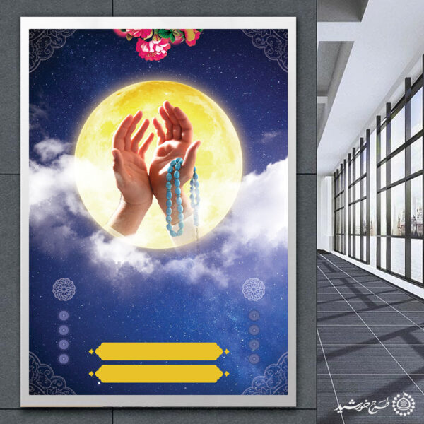 پوستر خام و آماده با موضوع ماه بندگی و دست دعا لایه باز برای چاپ و طراحی پوستر خام و آماده لایه باز