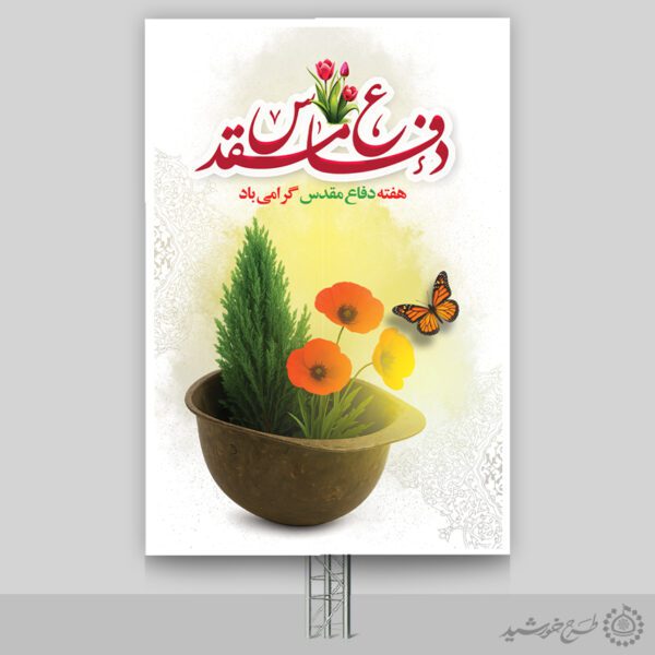 طرح بنر عمودی هفته دفاع مقدس لایه باز برای چاپ و طراحی طرح لایه باز هفته دفاع مقدس