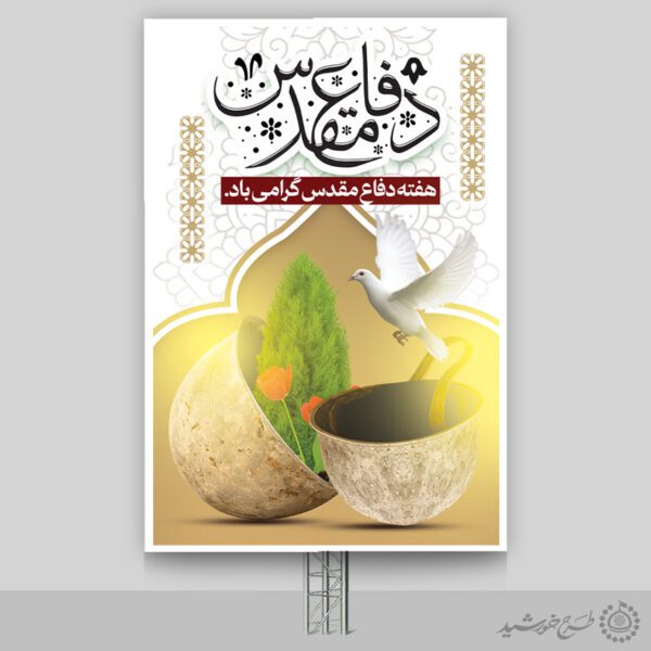 بنر عمودی هفته دفاع مقدس کلاه و کبوتر لایه باز برای چاپ و طراحی طرح لایه باز هفته دفاع مقدس