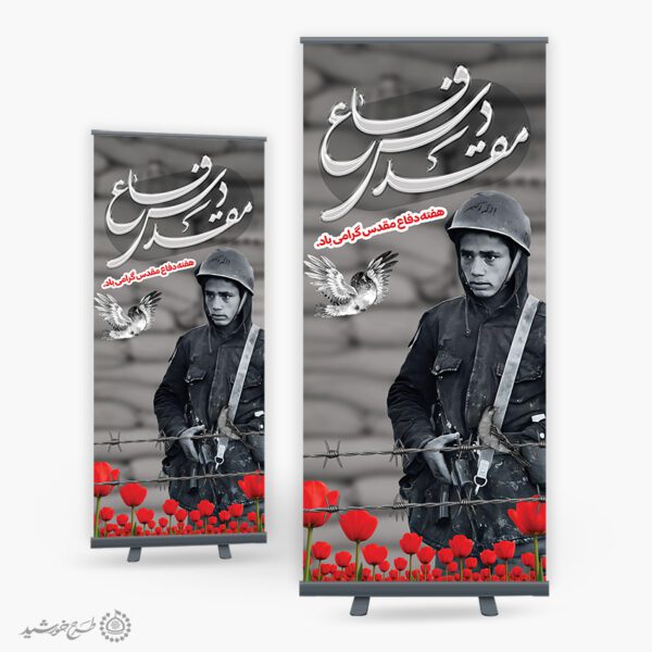 بنر استندی گرامی داشت هفته دفاع مقدس لایه باز بنر استندی گرامی داشت هفته دفاع مقدس لایه باز برای چاپ و طراحی طرح لایه باز هفته دفاع مقدس