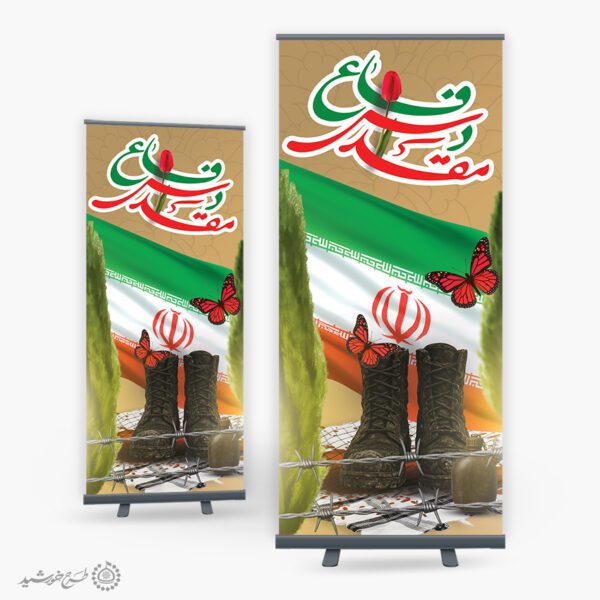 بنر استندی حماسه ماندگار دفاع مقدس لایه باز برای چاپ و طراحی طرح لایه باز هفته دفاع مقدس