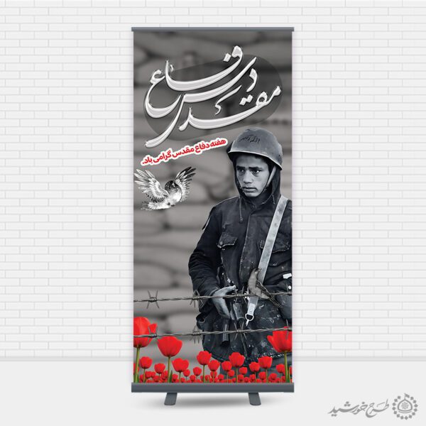 بنر استندی گرامی داشت هفته دفاع مقدس لایه باز بنر استندی گرامی داشت هفته دفاع مقدس لایه باز برای چاپ و طراحی طرح لایه باز هفته دفاع مقدس