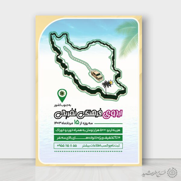 طرح پوستر لایه باز اردوی فرهنگی تفریحی برای چاپ و طراحی پوستر لایه باز تور و گردشگری