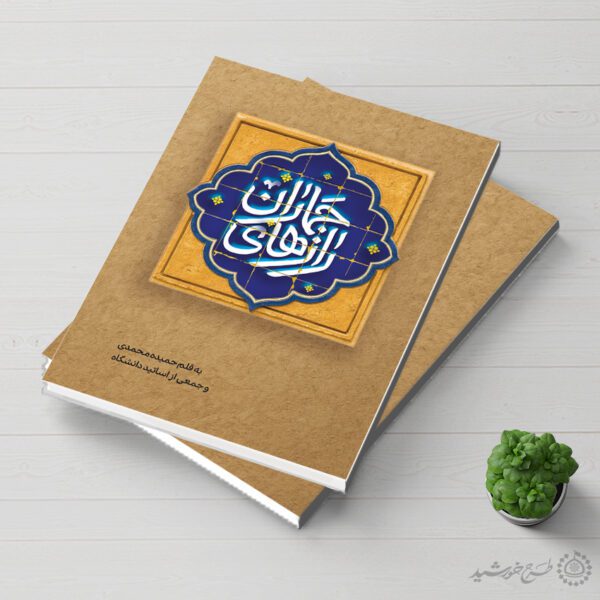 جلد کتاب لایه باز با موضوع تاریخی مذهبی راز های جماران برای چاپ و طراحی جلد کتاب لایه باز