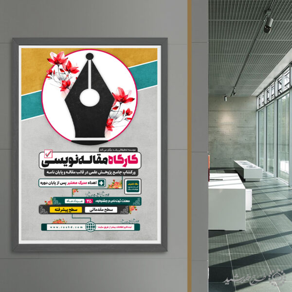 طرح پوستر آموزشی کارگاه مقاله نویسی لایه باز برای چاپ و طراحی پوستر لایه باز دوره آموزشی
