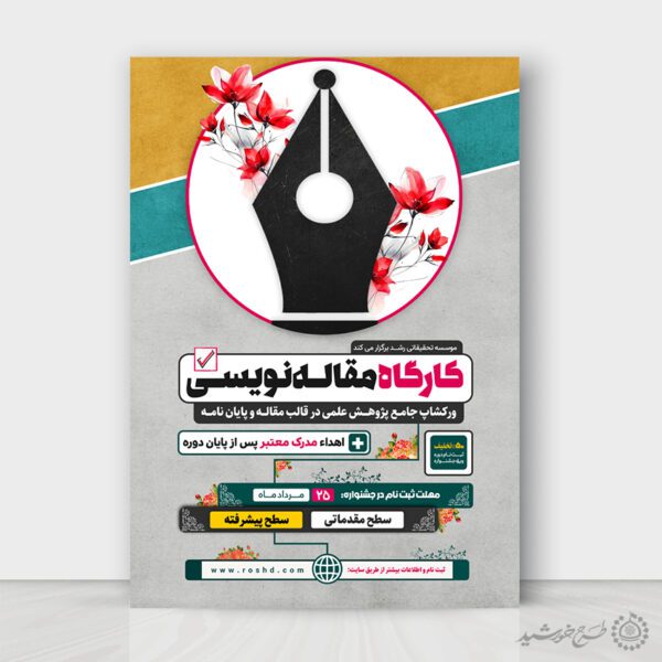 طرح پوستر آموزشی کارگاه مقاله نویسی لایه باز برای چاپ و طراحی پوستر لایه باز دوره آموزشی