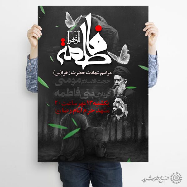 طرح پوستر شهادت حضرت زهرا س مناسب مراسم روضه و سخنرانی لایه باز طرح پوستر شهادت حضرت زهرا س مناسب مراسم روضه و سخنرانی لایه باز برای چاپ و طراحی پوستر لایه باز فاطمیه