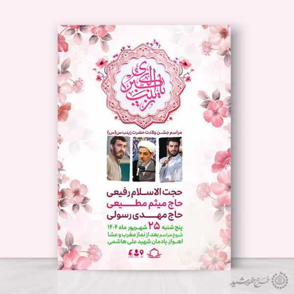 پوستر سخنرانی و جشن ولادت حضرت زینب س لایه باز برای چاپ و طراحی پوستر لایه باز اطلاعیه و جشن