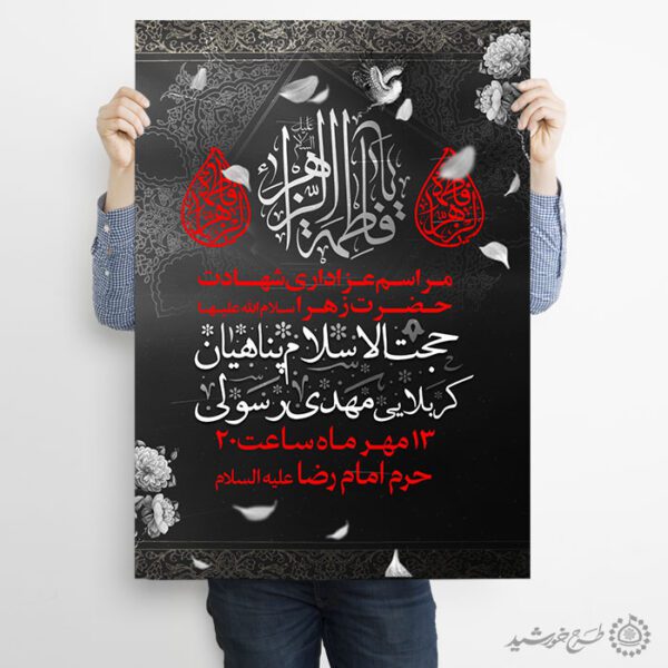 پوستر لایه باز ویژه فاطمیه با المان های اسلیمی گل و پرنده برای چاپ و طراحی پوستر لایه باز فاطمیه