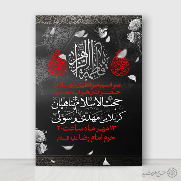 پوستر لایه باز ویژه فاطمیه با المان های اسلیمی گل و پرنده برای چاپ و طراحی پوستر لایه باز فاطمیه